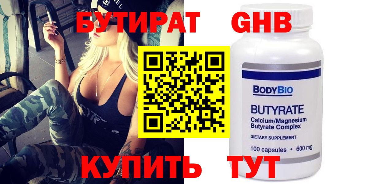 Бутират  БУТИРАТ оксибутират  Вход с VPN  Усть-Илимск 