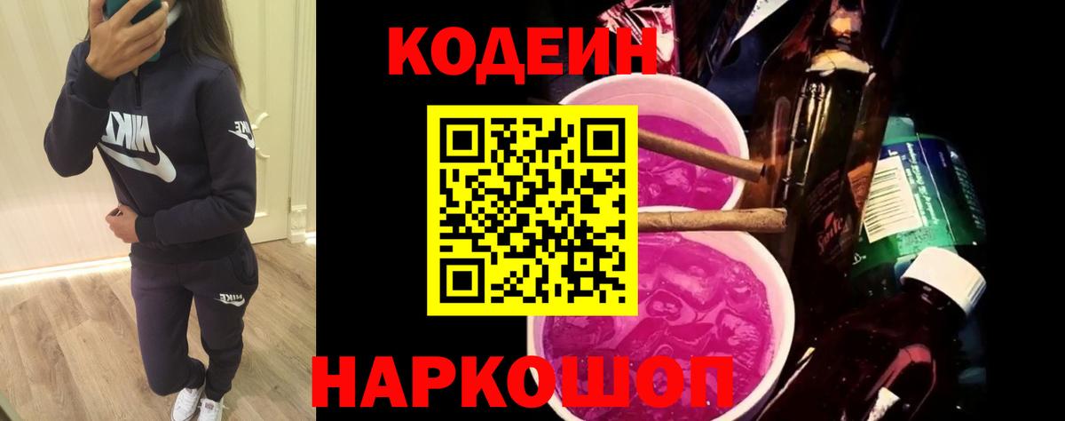 Усть-Илимск  Codein напиток Lean (лин)  Кодеиновый сироп Lean Purple Drank  Вход с VPN 
